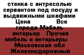стенка с антресолью, сервантом под посуду и выдвижными шкафами › Цена ­ 10 000 - Все города Мебель, интерьер » Прочая мебель и интерьеры   . Московская обл.,Железнодорожный г.